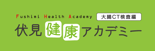 伏見健康アカデミー